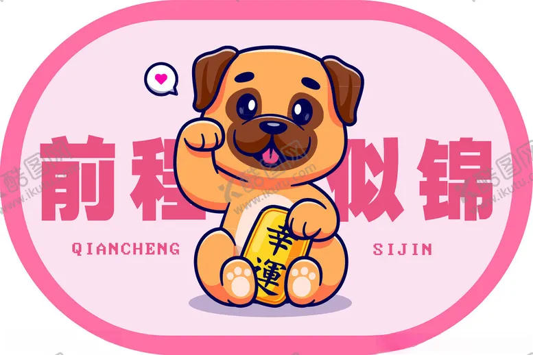 编号：83947402172001228179【酷图网】源文件下载-前程似锦
