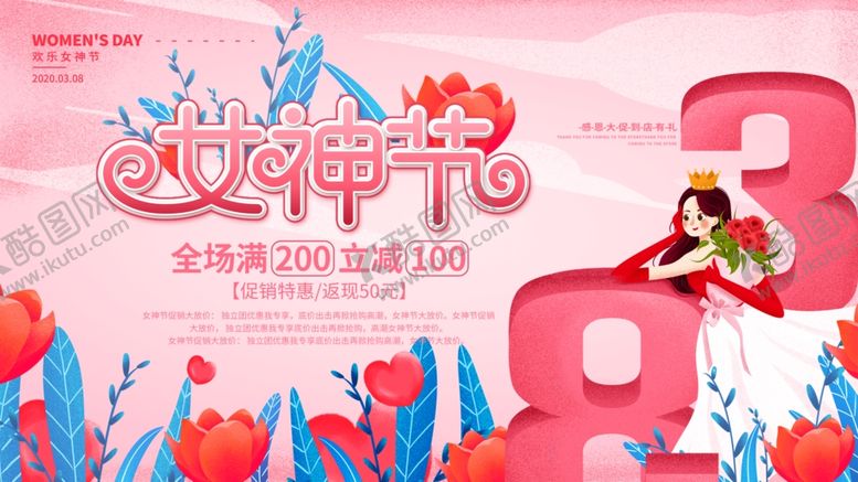 编号：83886410100514526701【酷图网】源文件下载-三八女神节促销展板