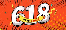 618海报年中广告购物狂欢节