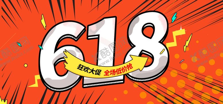 编号：83433606250606019564【酷图网】源文件下载-618海报