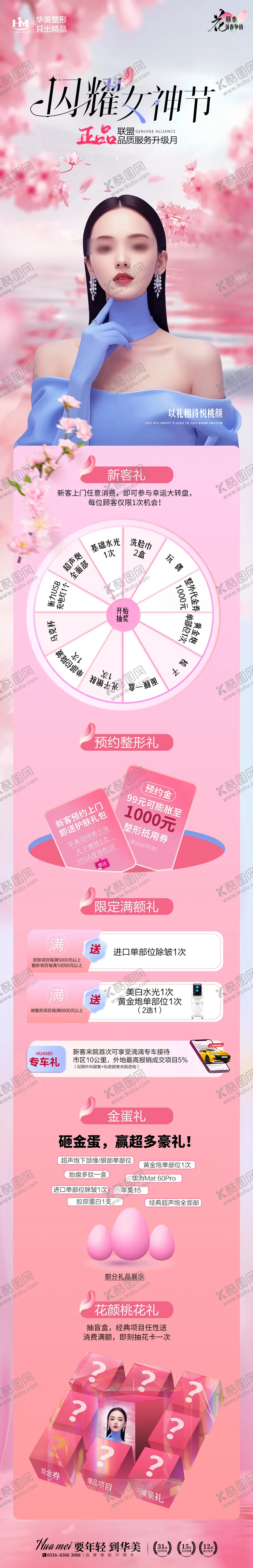 编号：75410203050942597948【酷图网】源文件下载-医美女神节春天活动