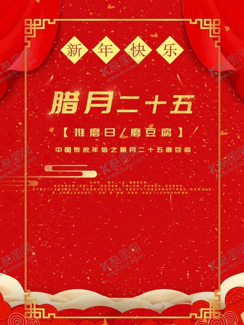 编号：46270809190736354817【酷图网】源文件下载-腊月二十五