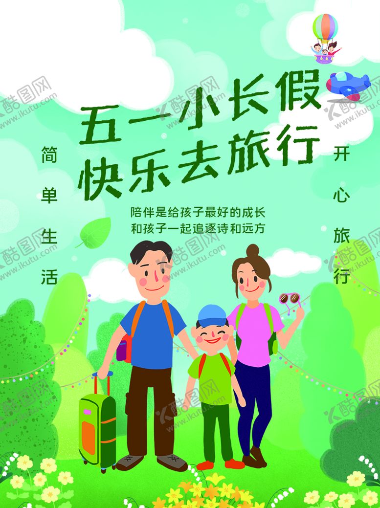 编号：62184909190432453270【酷图网】源文件下载-五一旅行