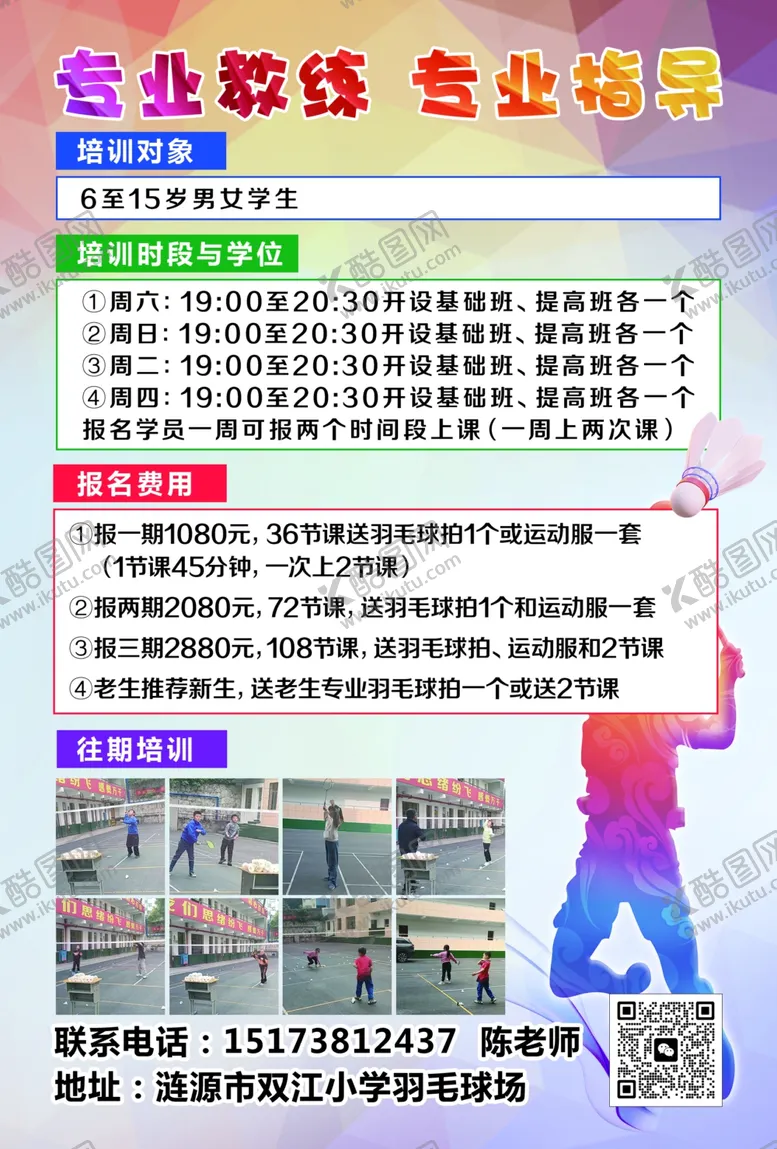 编号：76513402210747048837【酷图网】源文件下载-少儿羽毛球班