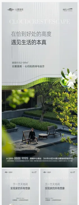 洋房园林自然系列海报