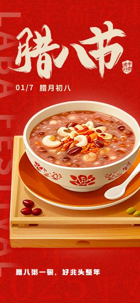 腊八节海报简约插画粥