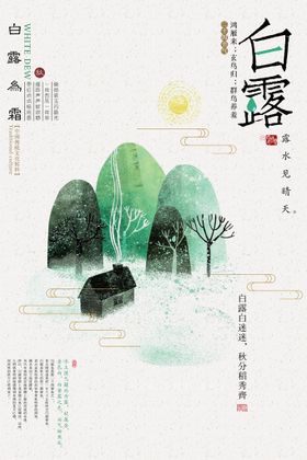 白露