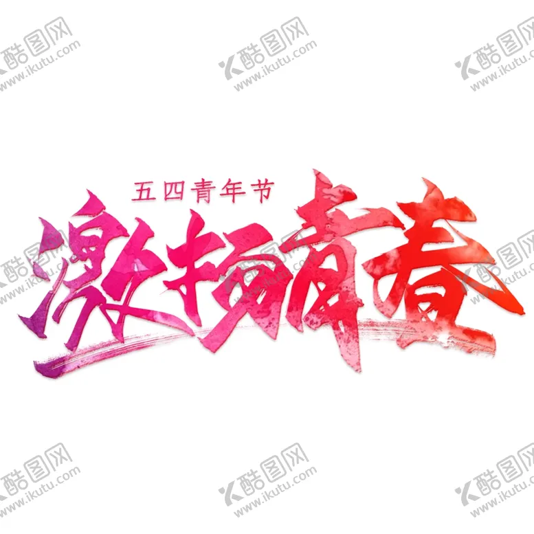 编号：65873604240010093347【酷图网】源文件下载-激扬青春