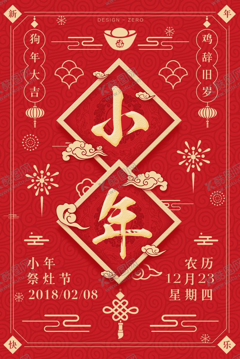 编号：16872410180236544868【酷图网】源文件下载-狗年除夕大年初一春节小年海报设