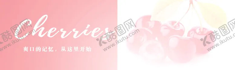 编号：15809012161549524431【酷图网】源文件下载-车厘子