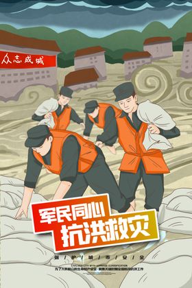 抗洪抢险手绘插画防汛海报