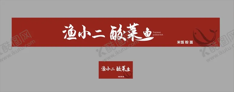 编号：93724201301922496715【酷图网】源文件下载-渔小二酸菜鱼