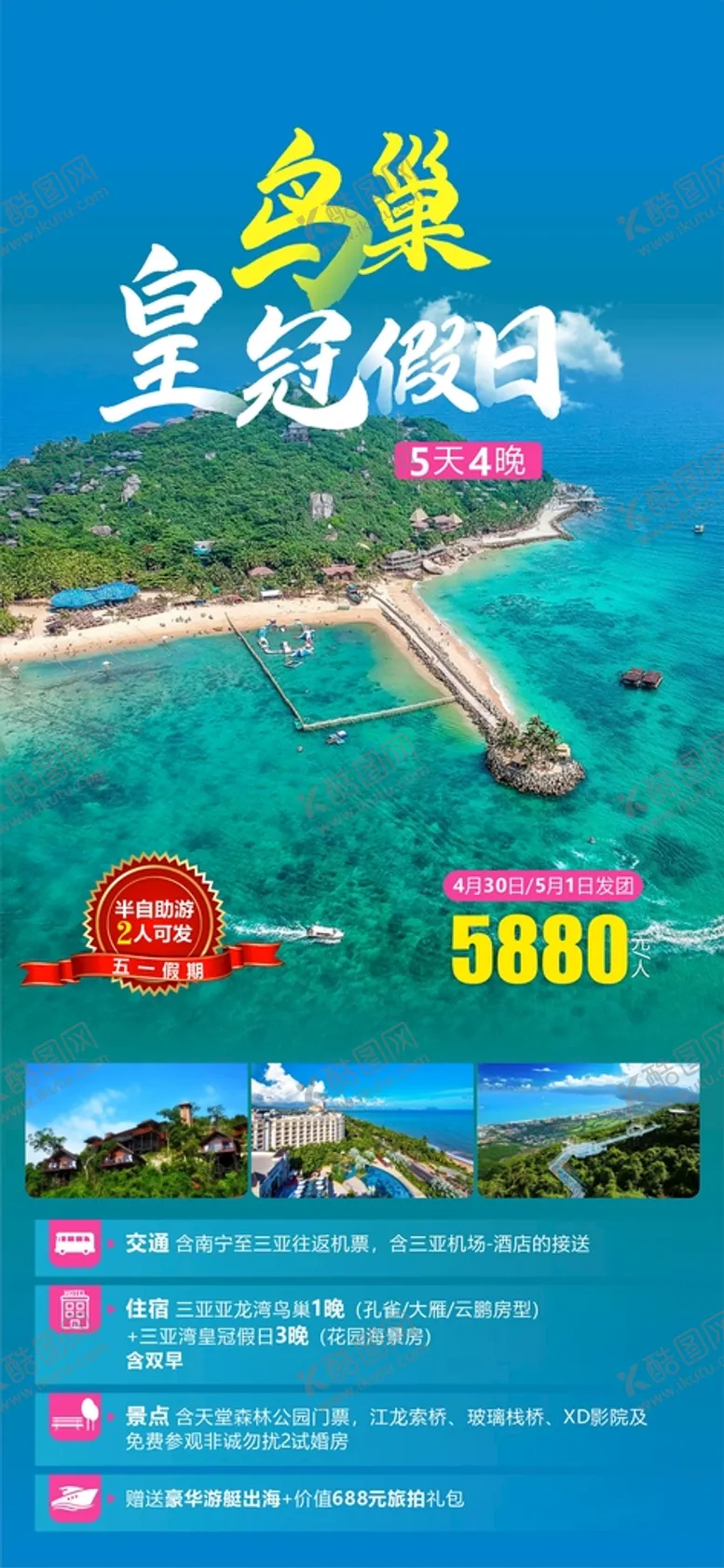 编号：81465110181136147953【酷图网】源文件下载-鸟巢皇冠假日三亚旅游海报
