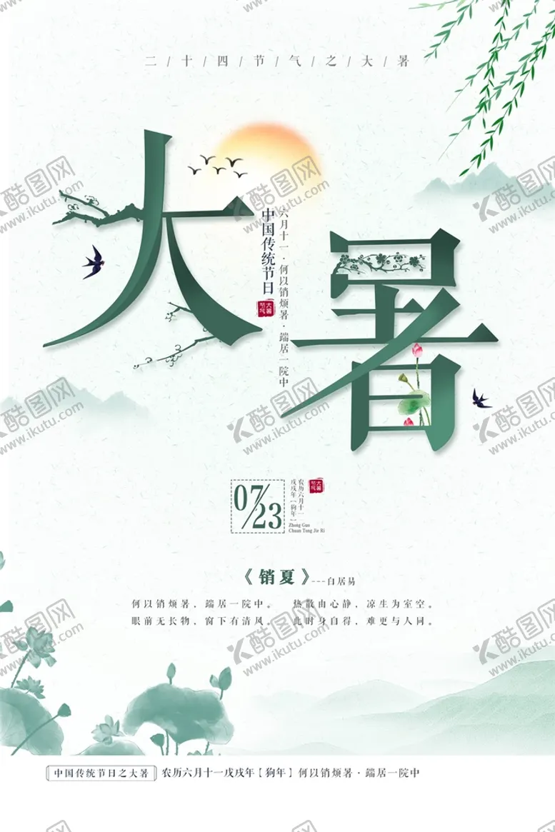编号：49713510021608389802【酷图网】源文件下载-大暑