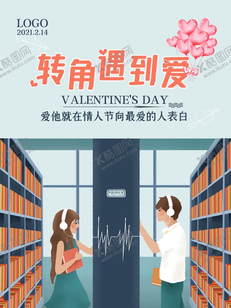 编号：20393405151514206092【酷图网】源文件下载-情人节