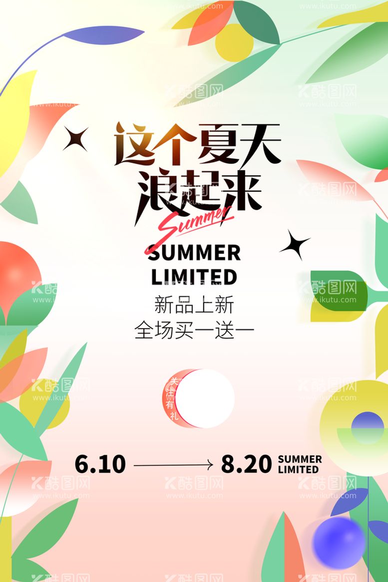 编号：16595611221024579426【酷图网】源文件下载-清新创意夏季夏天促销海报