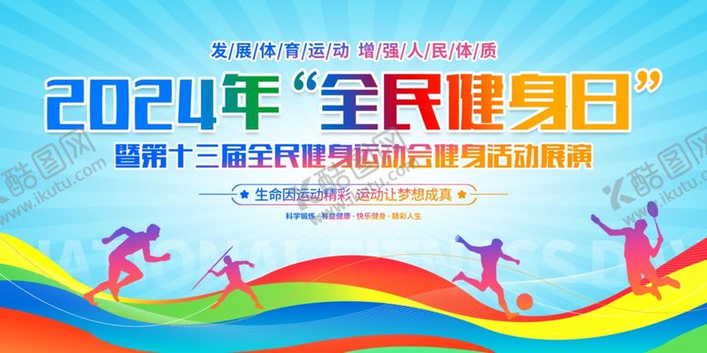 编号：47900401210149389722【酷图网】源文件下载-全民健身日