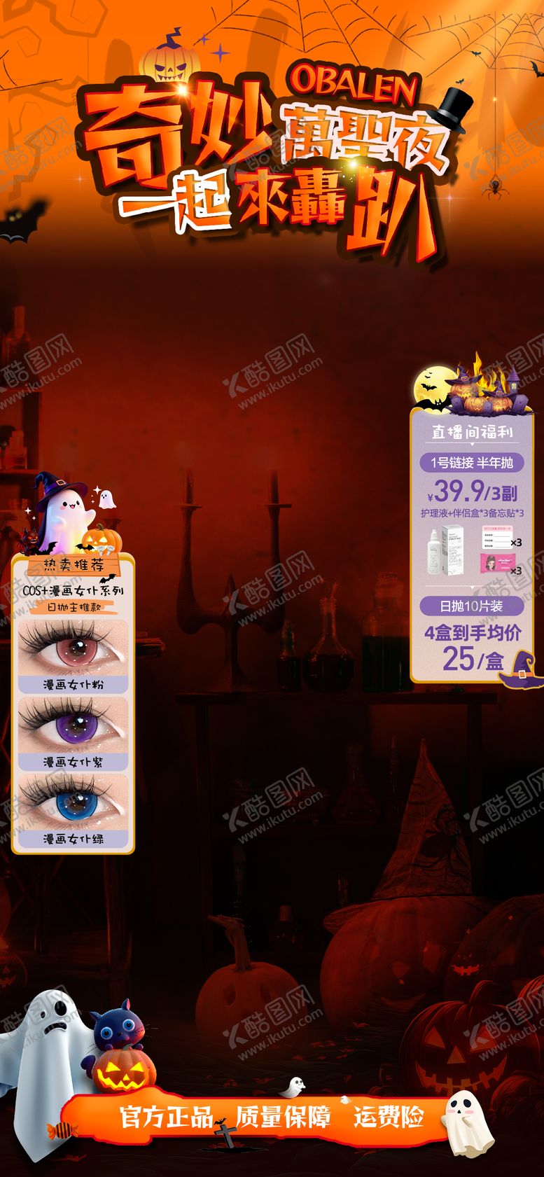 编号：99557010270013409163【酷图网】源文件下载-万圣节美瞳美妆抖音快手直播贴片