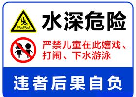 水深危险标识牌