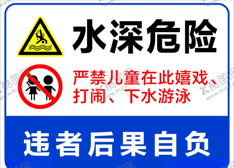 编号：58605305042215309001【酷图网】源文件下载-水深危险标识牌