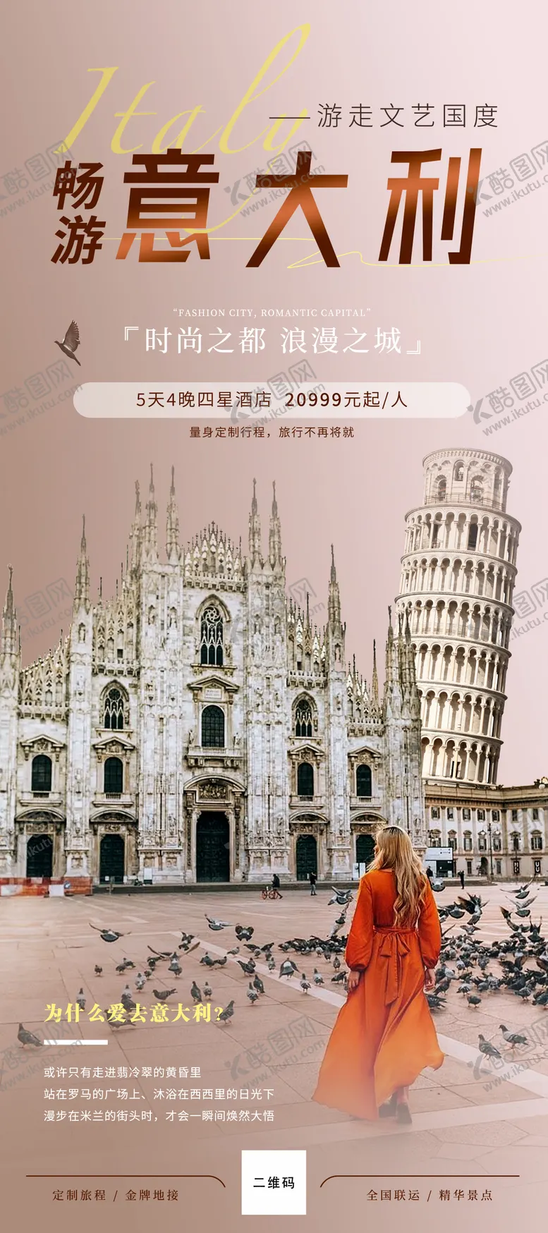 编号：60088012050728129684【酷图网】源文件下载-畅游意大利旅游海报