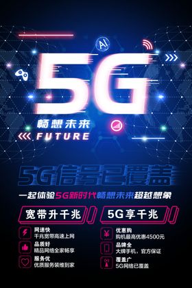 5g畅想未来