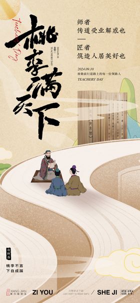 中国风教师节海报