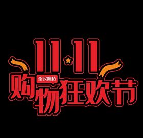 双十一艺术字
