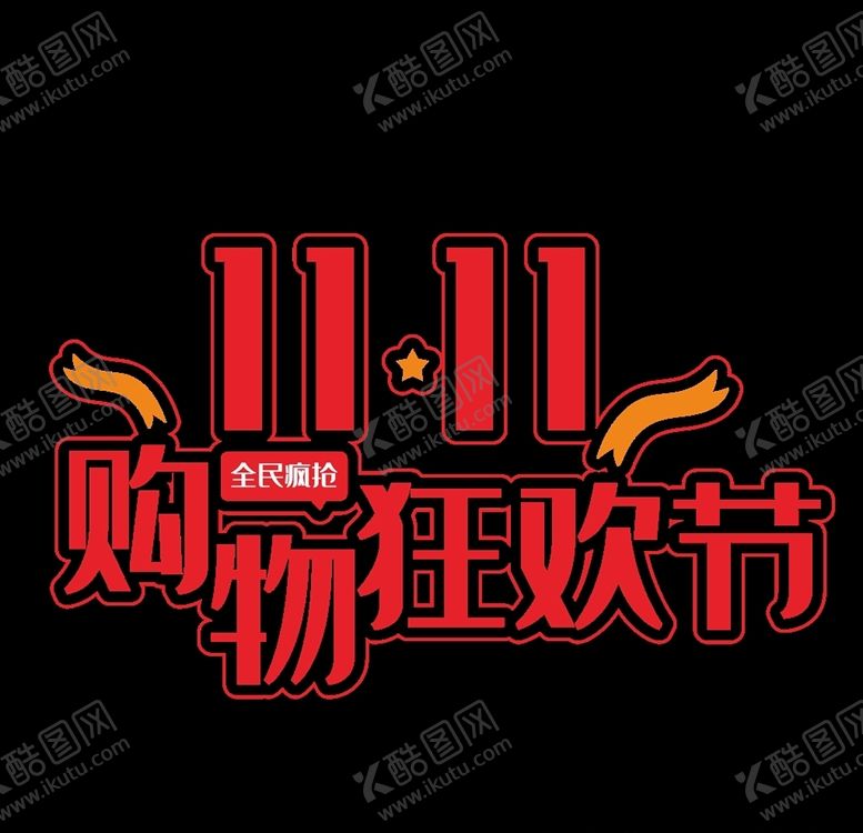 编号：65614305041357571457【酷图网】源文件下载-双十一艺术字