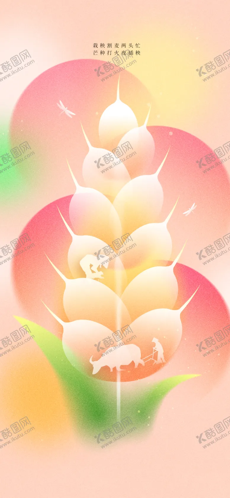 编号：83192501251735185700【酷图网】源文件下载-芒种