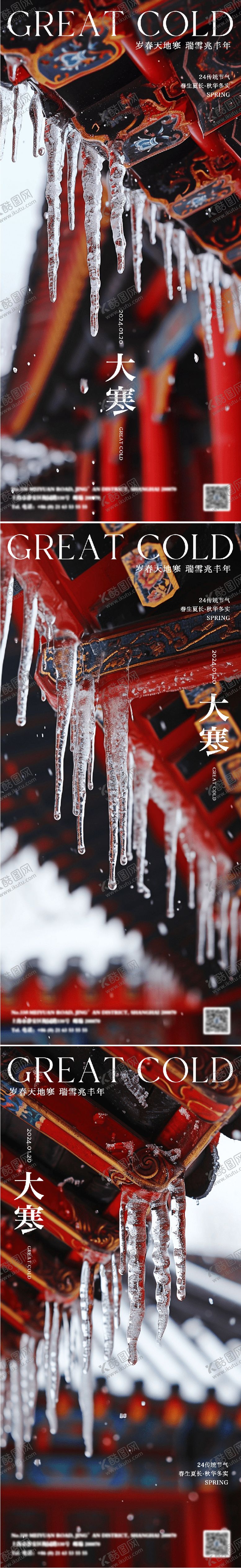 编号：92736201121610289976【酷图网】源文件下载-二十四节气大寒海报