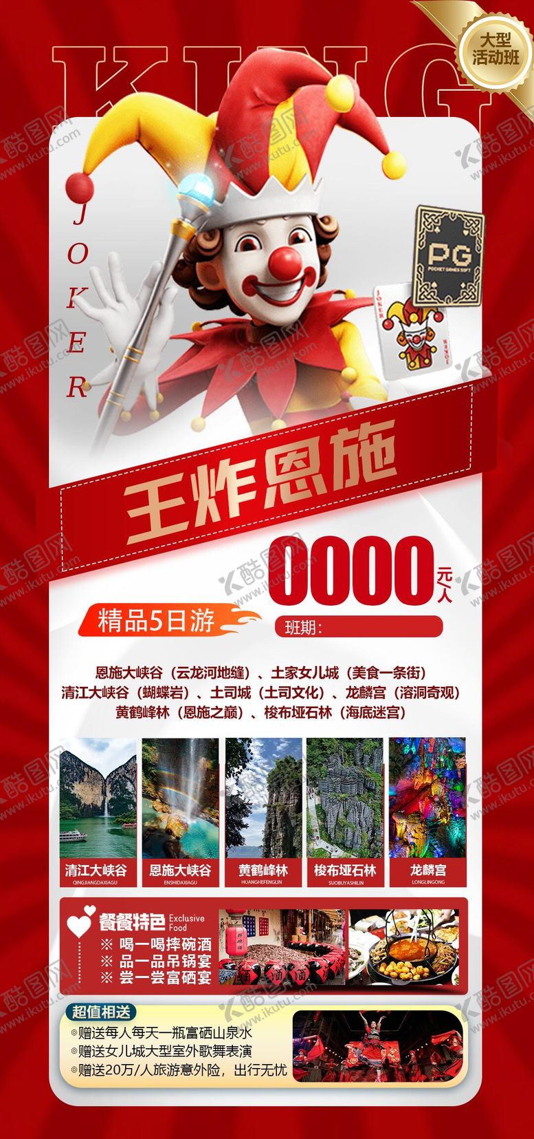 编号：82857208302329571035【酷图网】源文件下载-恩施旅游海报