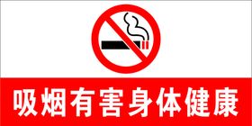 禁止吸烟 吸烟有害健康