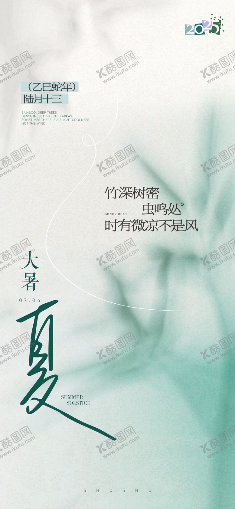 编号：59111207211201267291【酷图网】源文件下载-夏日大暑创意中式唯美海报