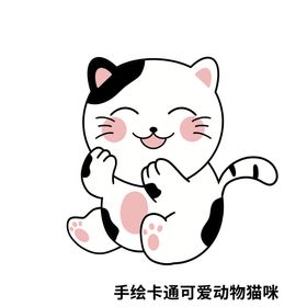 手绘可爱猫咪