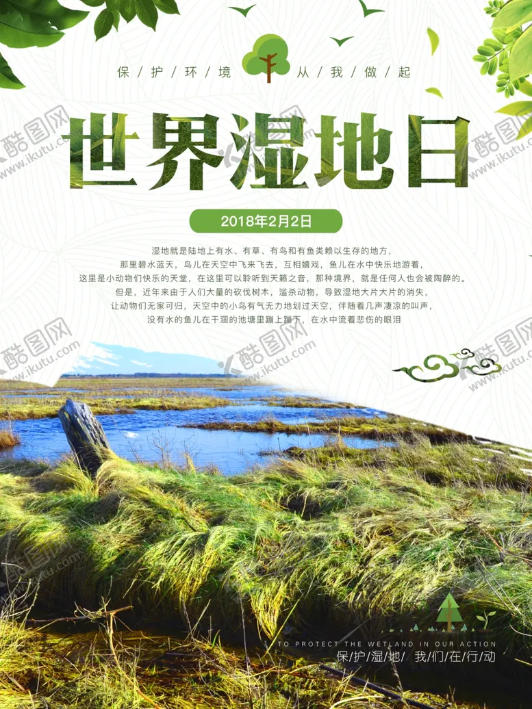 编号：64824206160553089107【酷图网】源文件下载-湿地海报