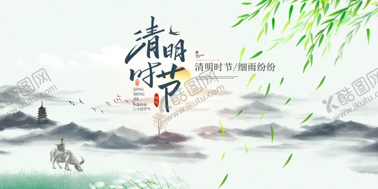 编号：39220312010905036796【酷图网】源文件下载-清明节
