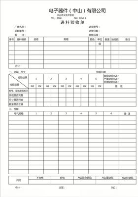 电子器件进料验收单