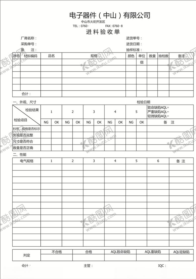 编号：69844207121439354673【酷图网】源文件下载-电子器件进料验收单