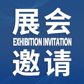 展会邀请