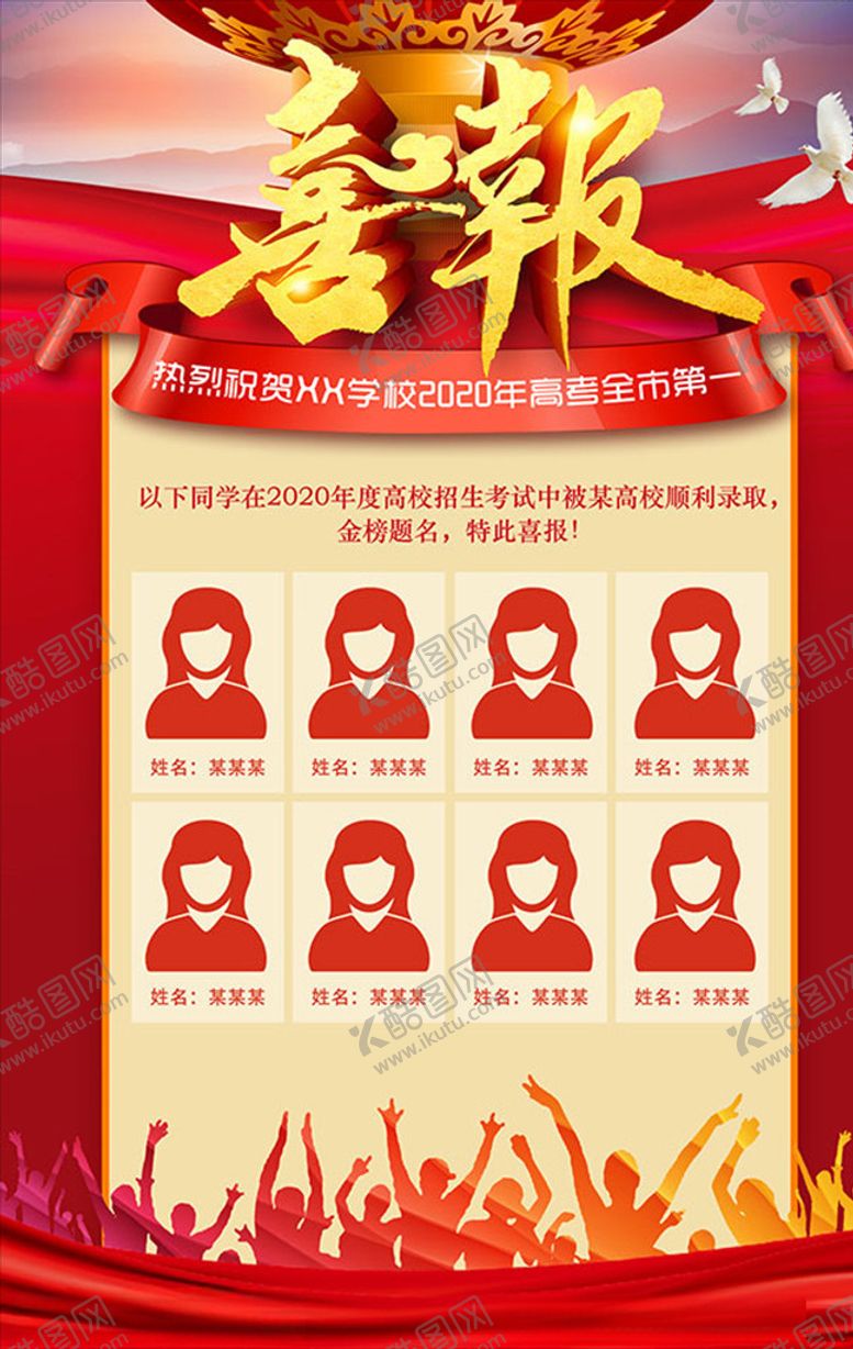 编号：13614009300724351807【酷图网】源文件下载-2020高考放榜校园高考榜单