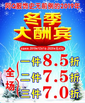 冬季大酬宾
