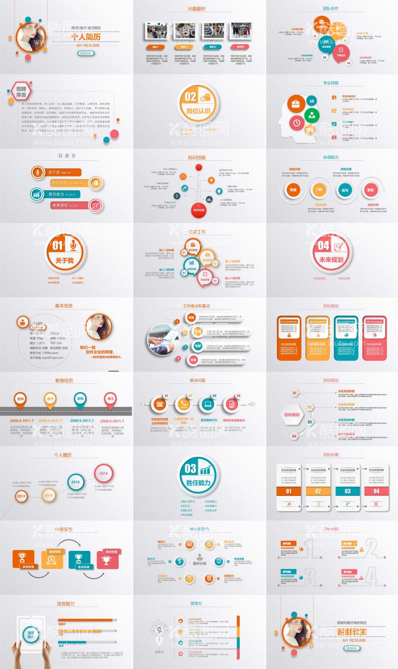 编号：89255811201759136650【酷图网】源文件下载-精致彩色微立体女生个人简历PPT