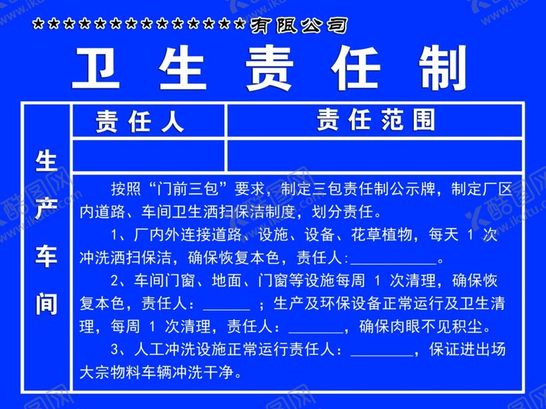 编号：39542907132307273668【酷图网】源文件下载-门前三包责任制