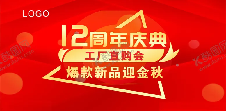 编号：98409503220441186522【酷图网】源文件下载-周年庆典