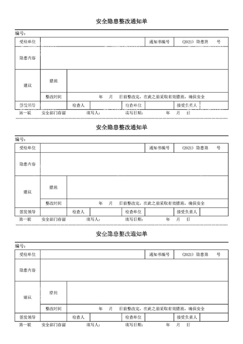 编号：98683512200106572071【酷图网】源文件下载-安全隐患整改通知单