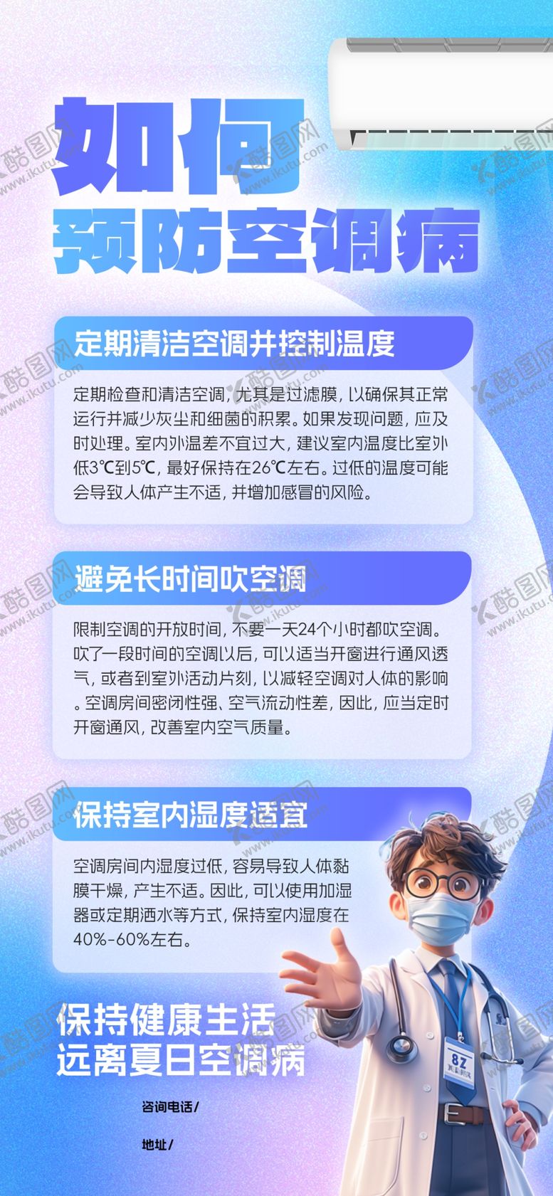 编号：41474702241413261156【酷图网】源文件下载-空调病医疗海报