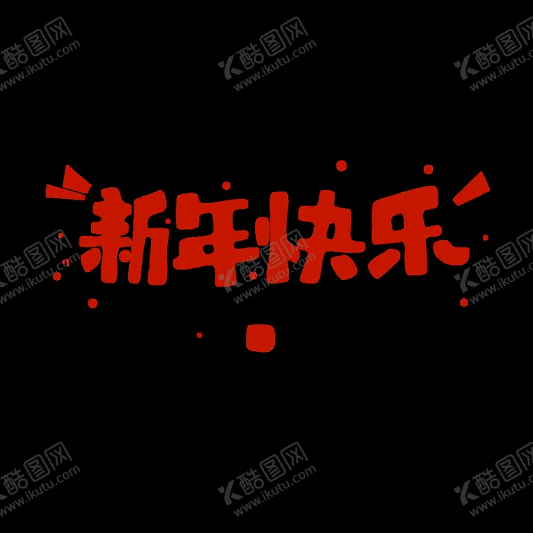 编号：20147809202101233698【酷图网】源文件下载-新年 字体设计 标题