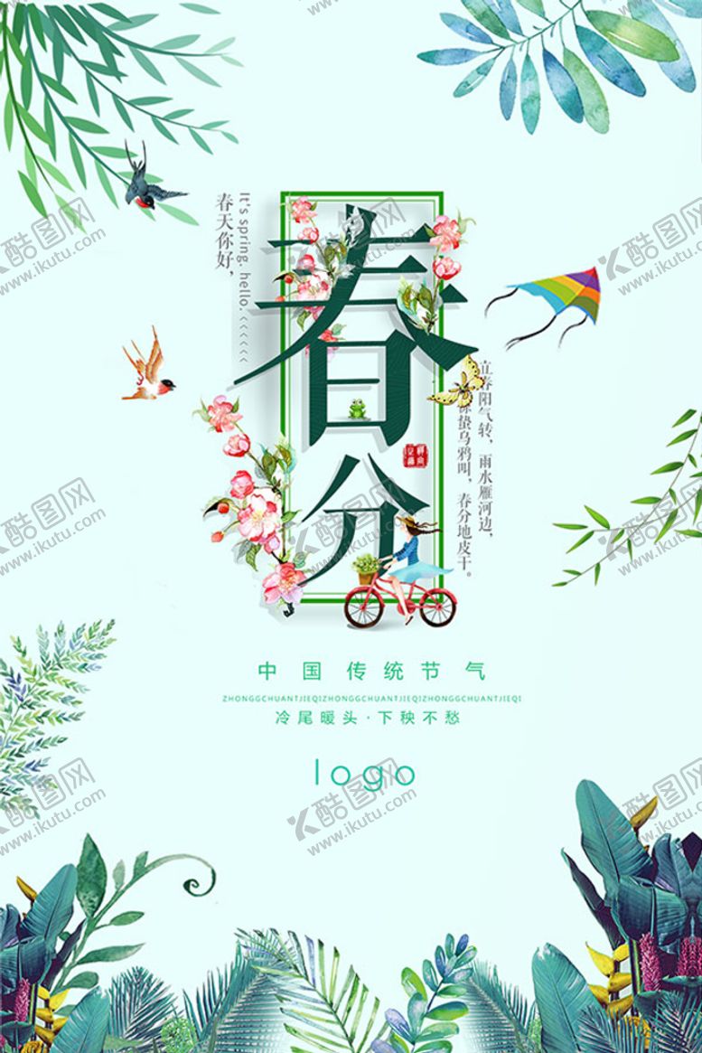 编号：27354009181038189861【酷图网】源文件下载-春季主题海报