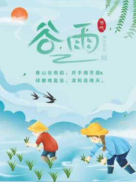 小清新二十四节气谷雨宣传海报